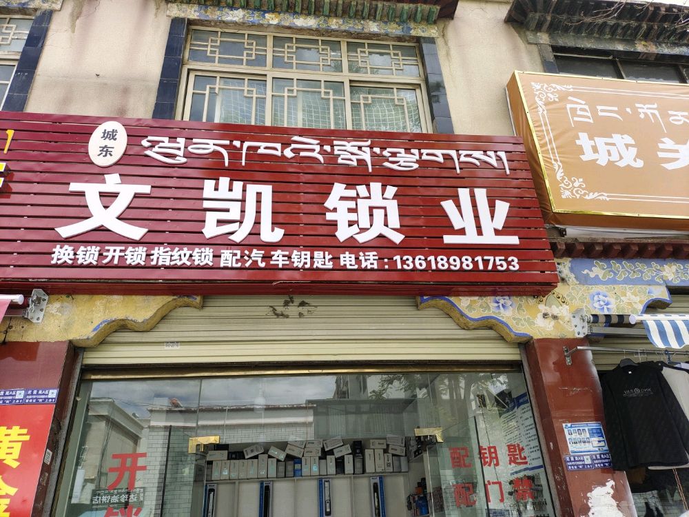 城东文凯锁业开锁(摩登时代生活广场店)