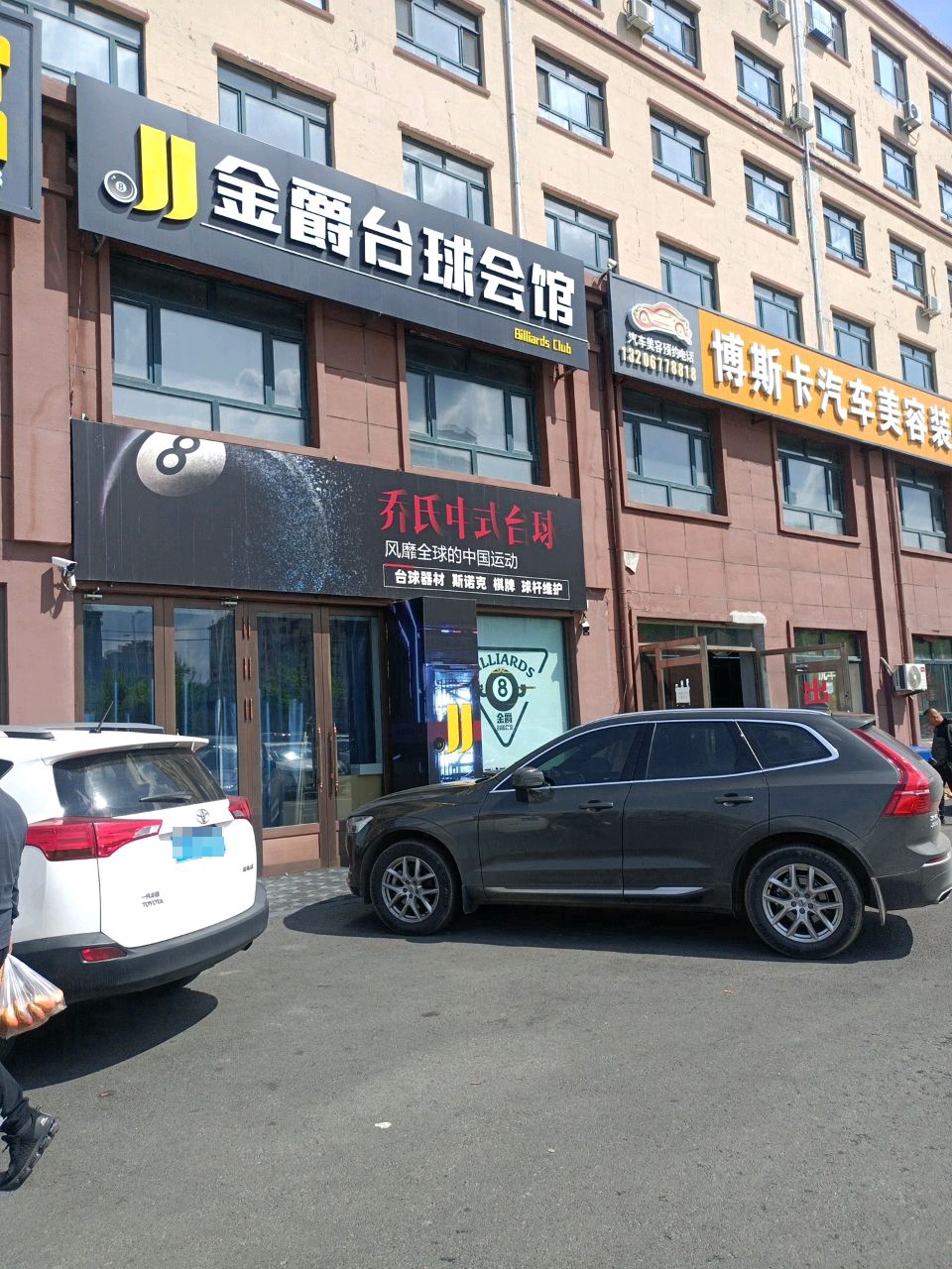 乔氏中式台球(平安街店)