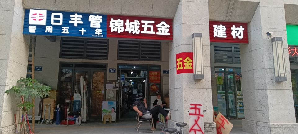 锦城五金建材