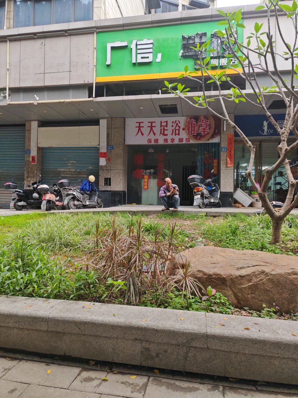劳珧天天足浴·推拿