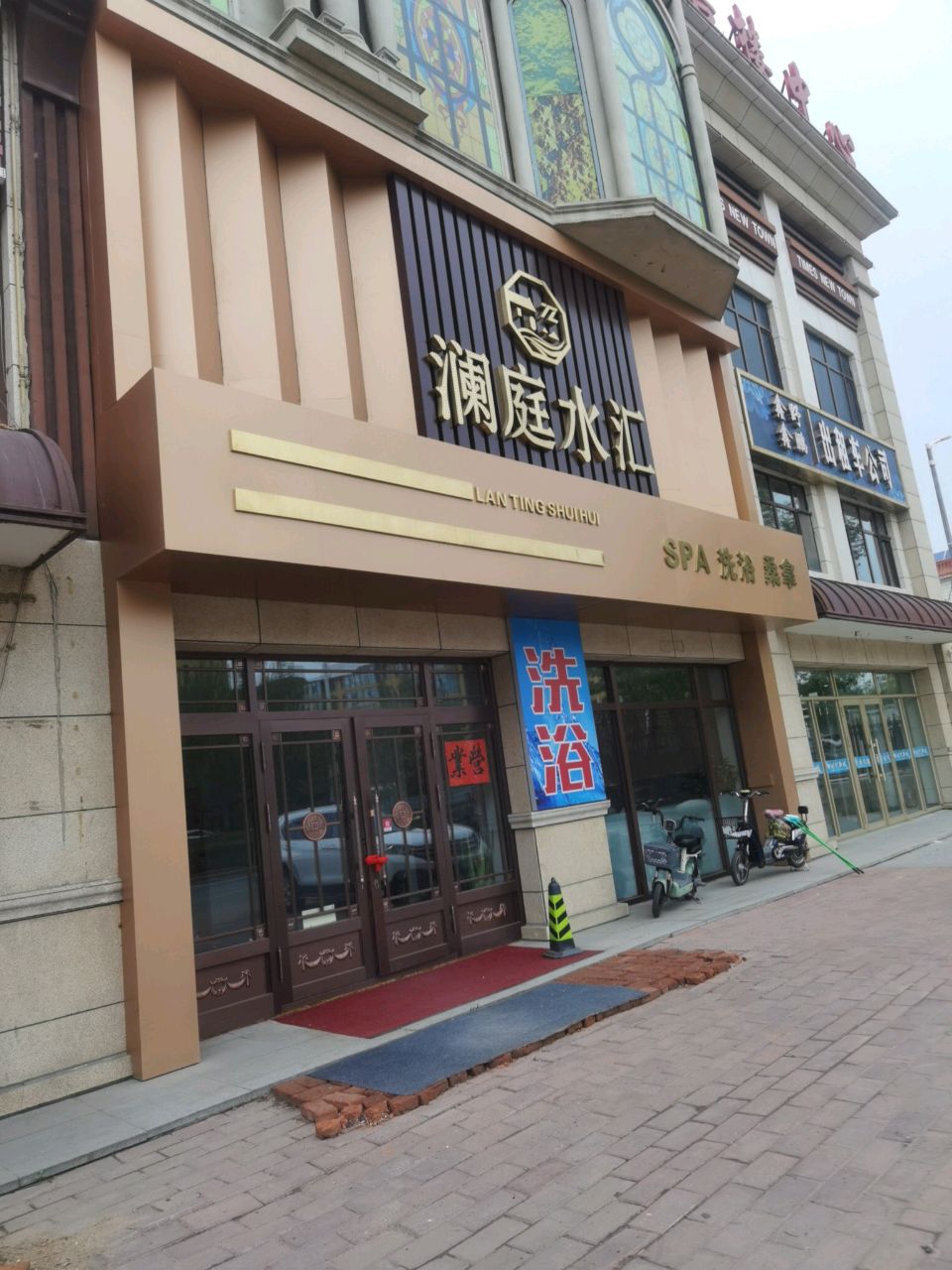 澜庭水汇SPA洗浴