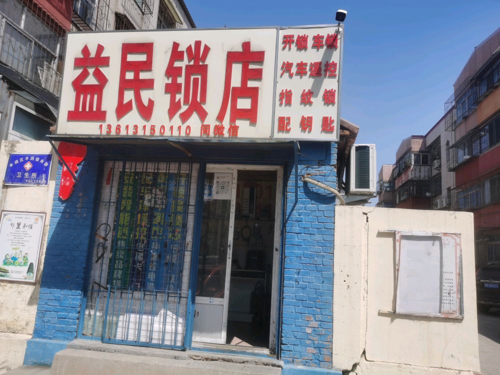 益民开锁