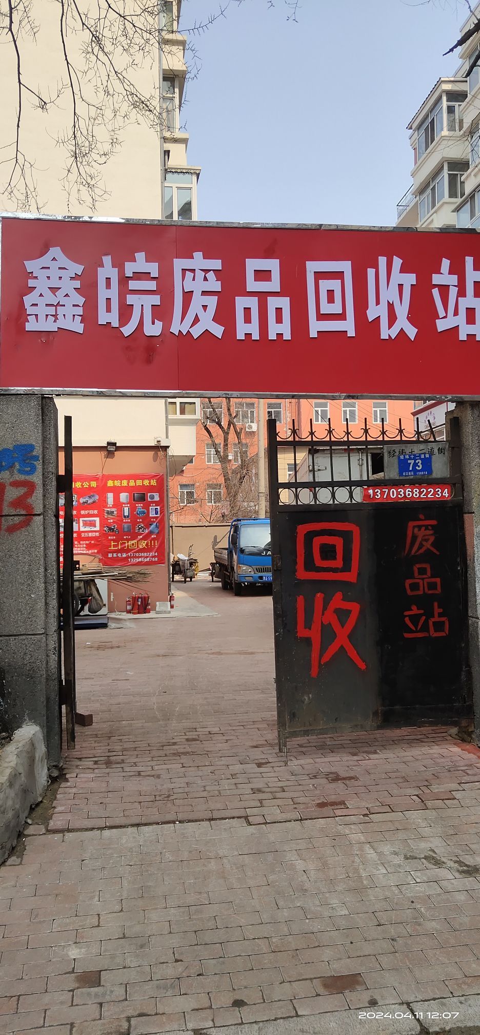 鑫皖废品回收站