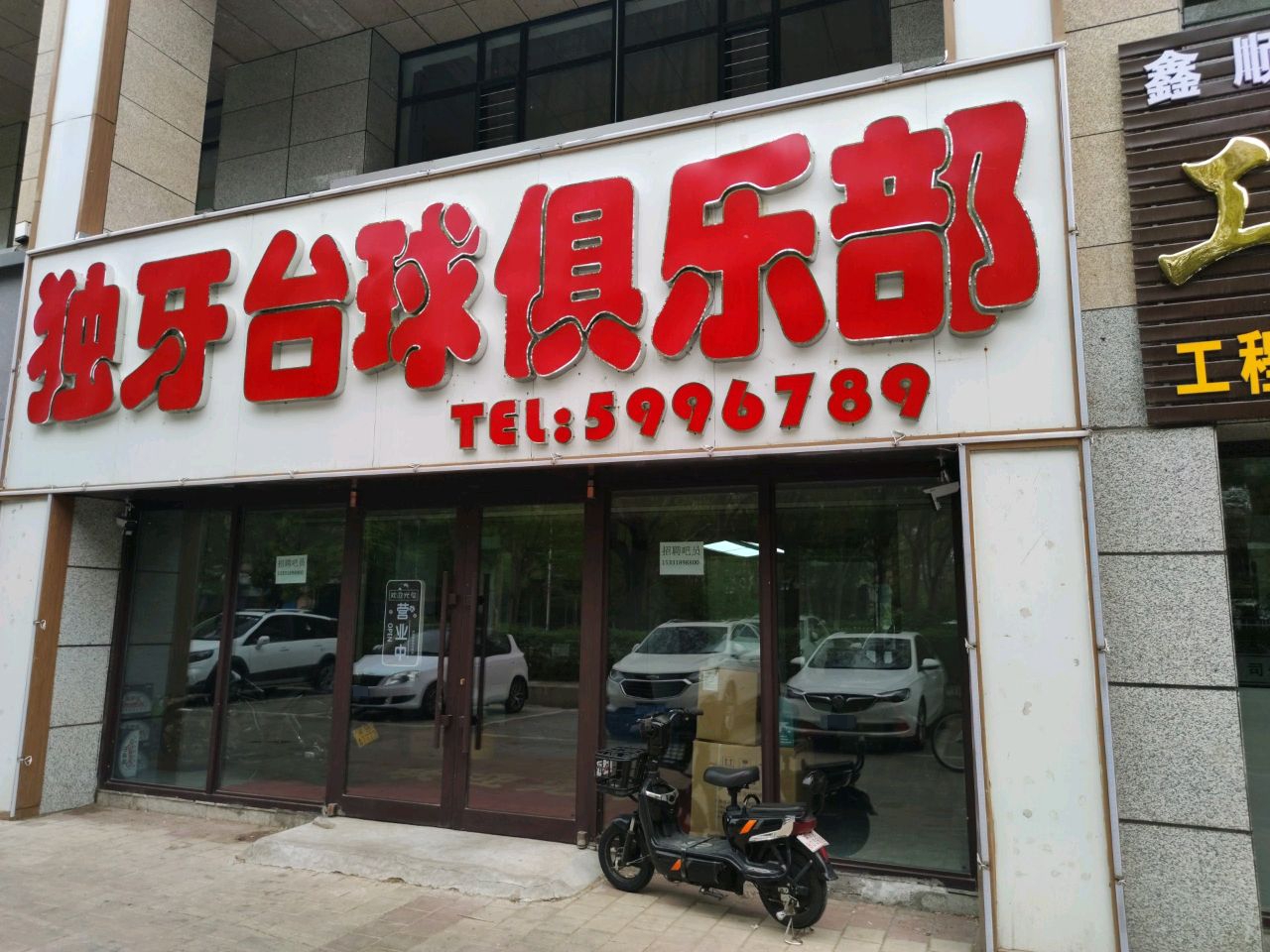 独牙台球俱乐部