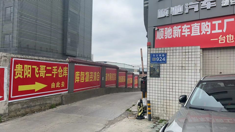 贵阳飞哥二手仓库