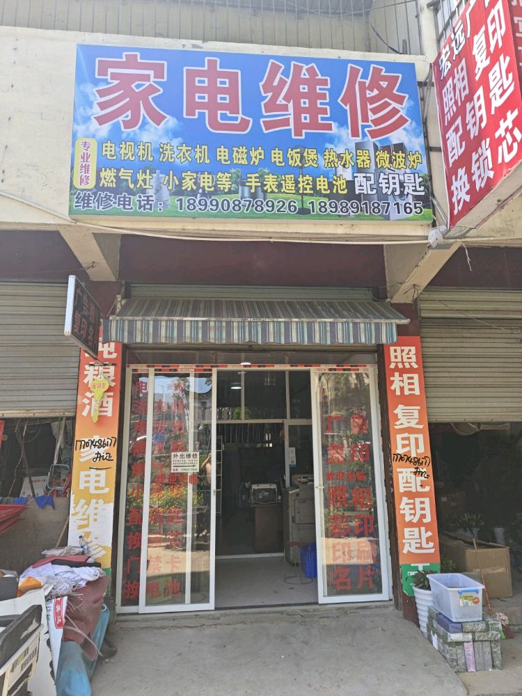 家电维修(华山街小区店)