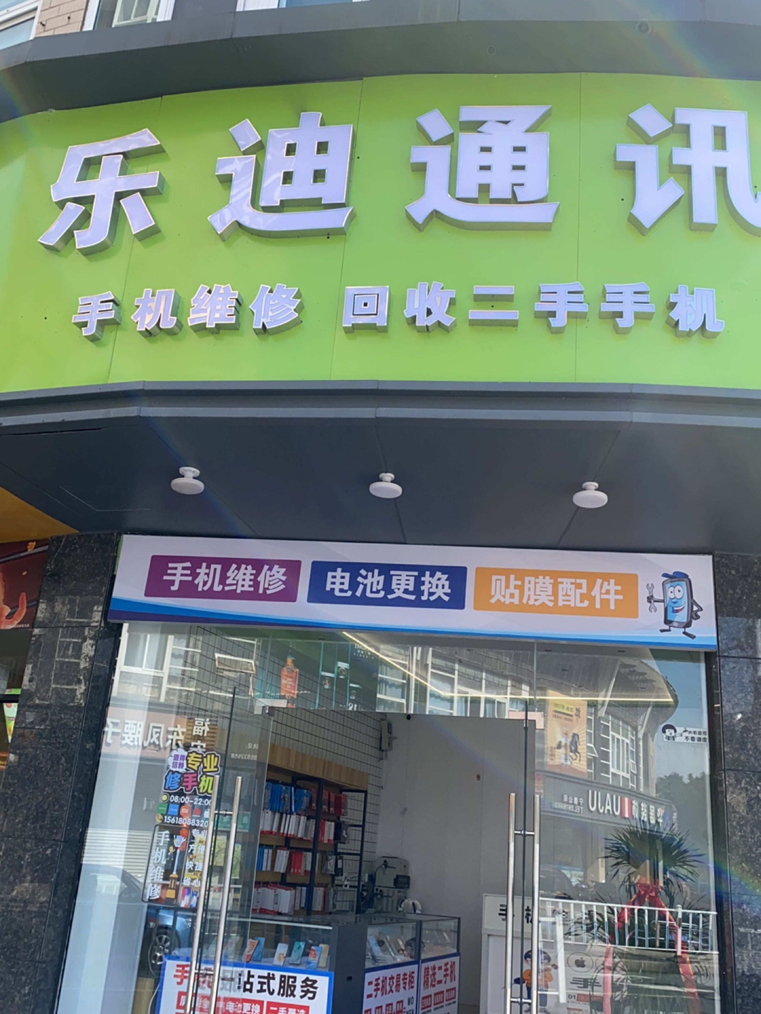 乐迪通讯(闽东中路店)