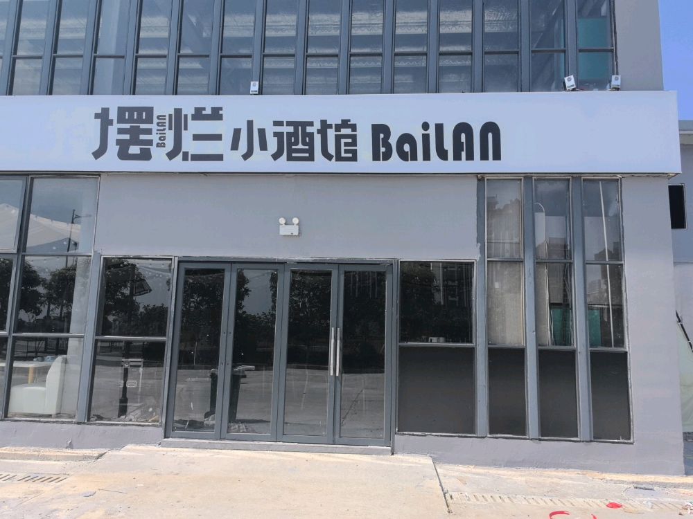 摆烂小酒馆