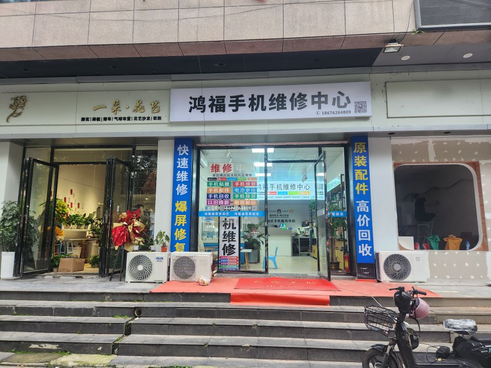 鸿福手机维修中心