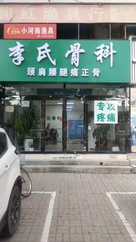 李氏骨科正骨推拿(人民南路店)