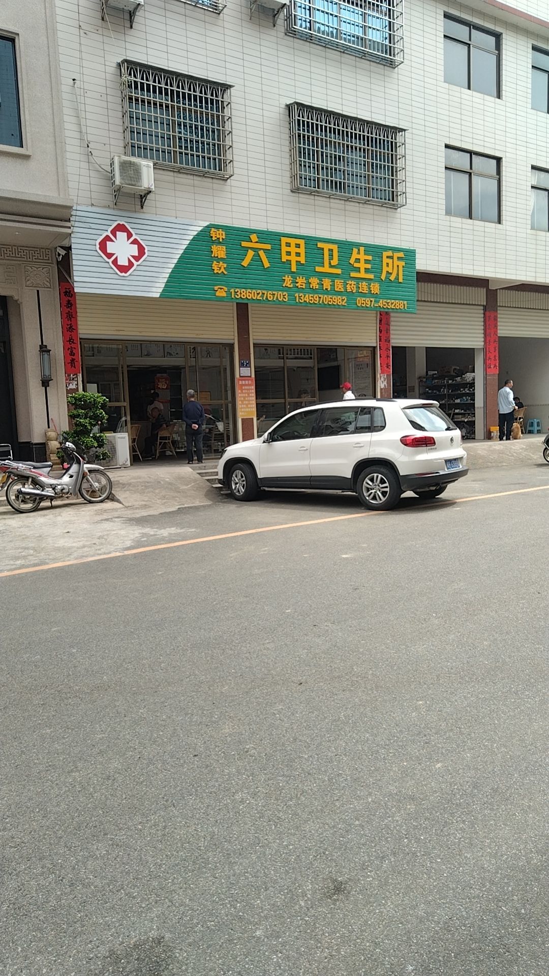 六甲卫生所