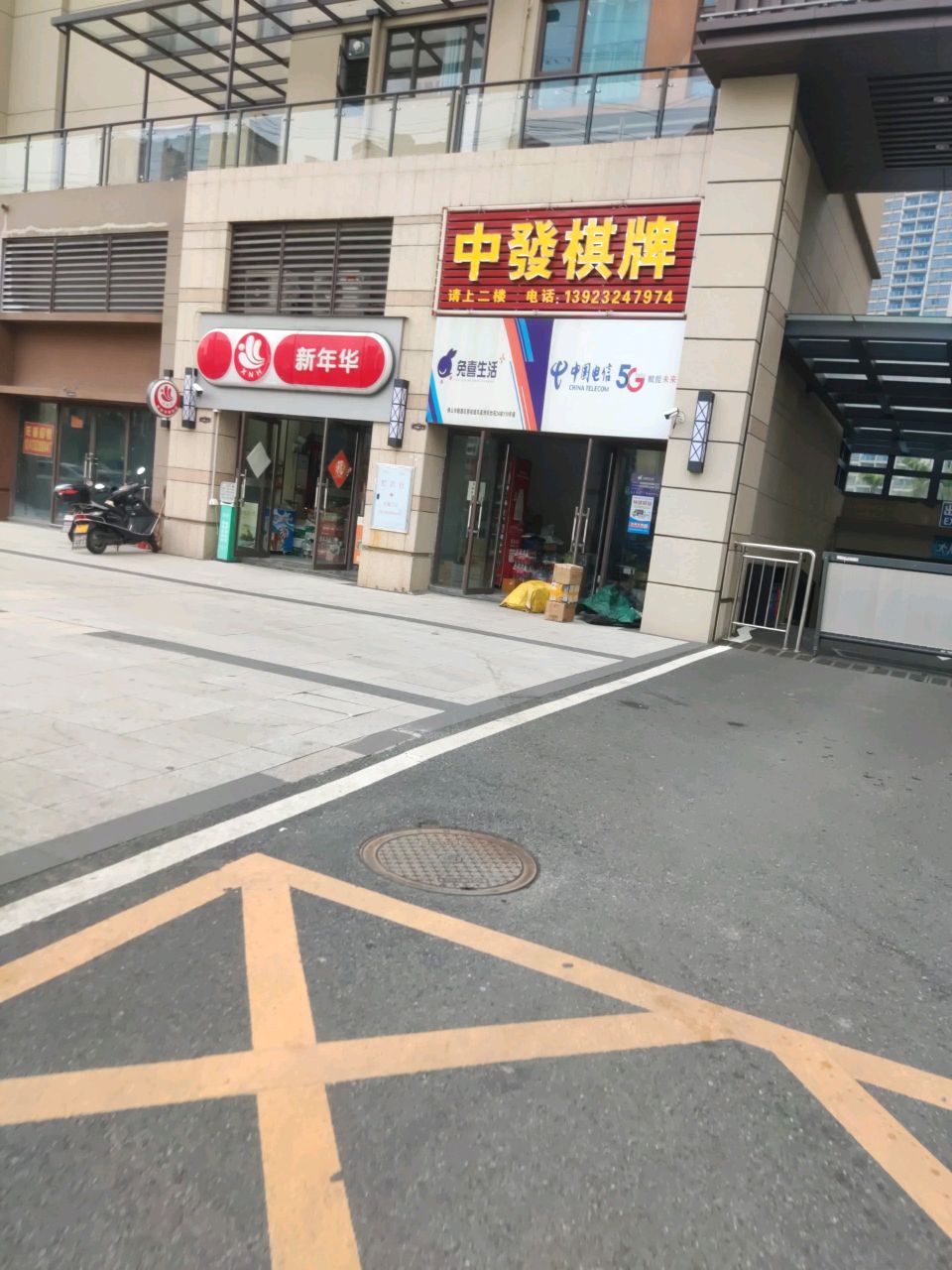 中发棋牌(下涌路店)