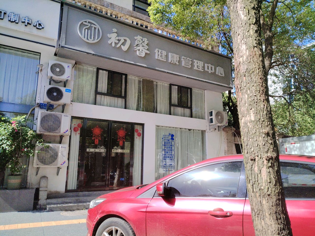 初馨健康管理中心