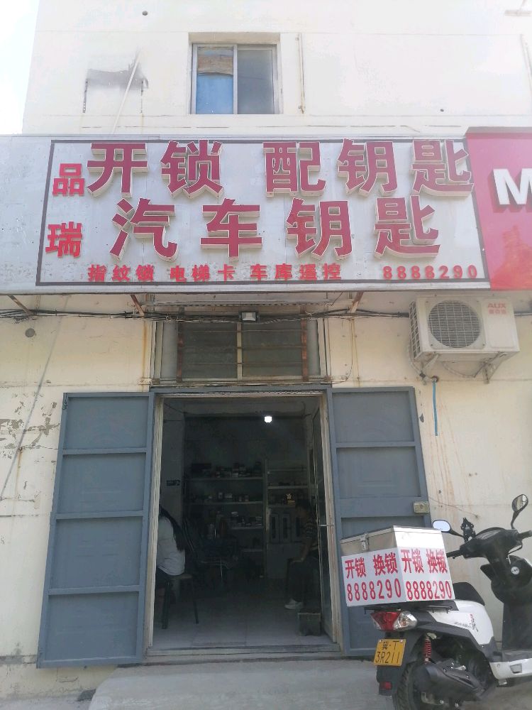 品瑞开锁汽车钥匙