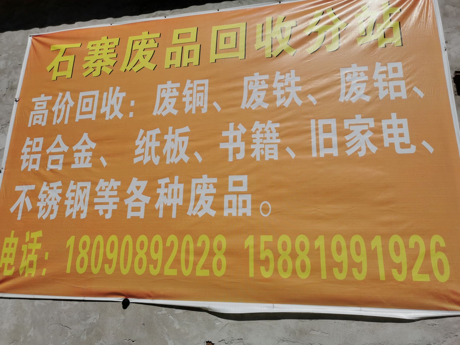 泸州再生资源(石寨回收分站)