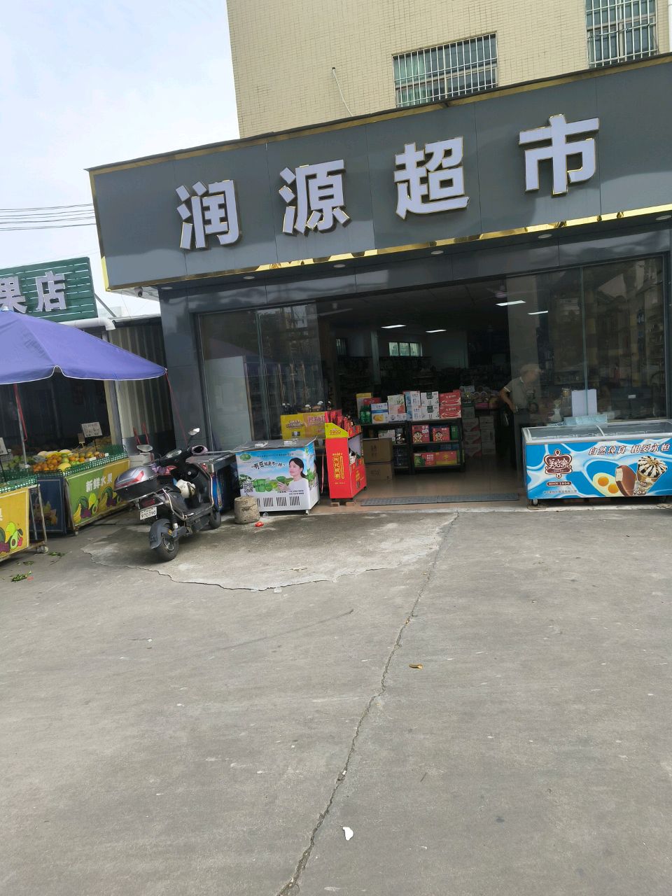 润源超市