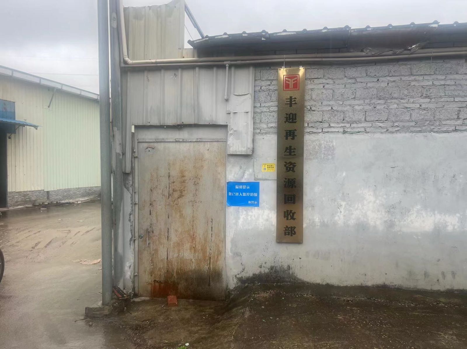 丰迎再生资源回收部