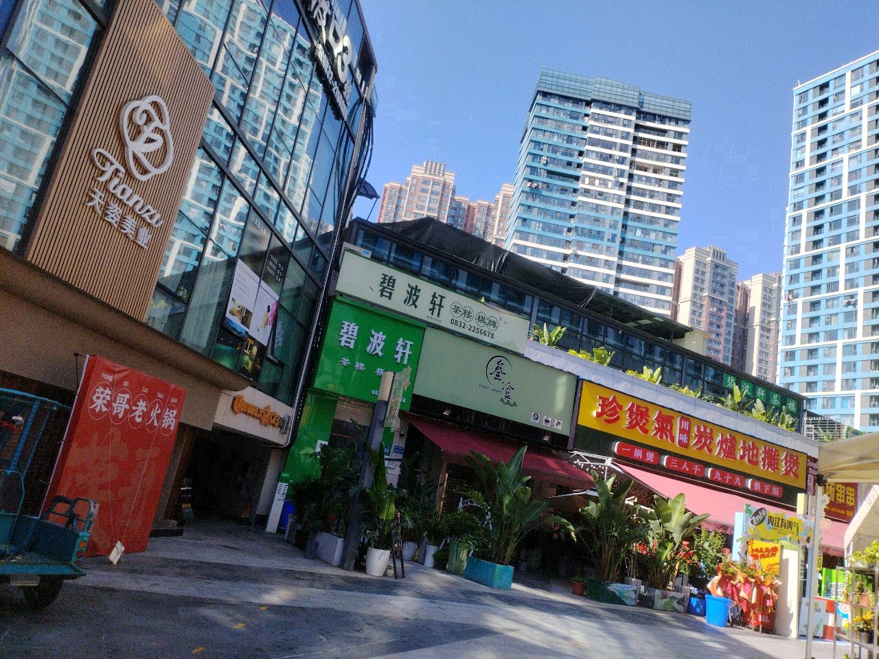 珍煲气·川味炭炉地摊煲(兆信店)