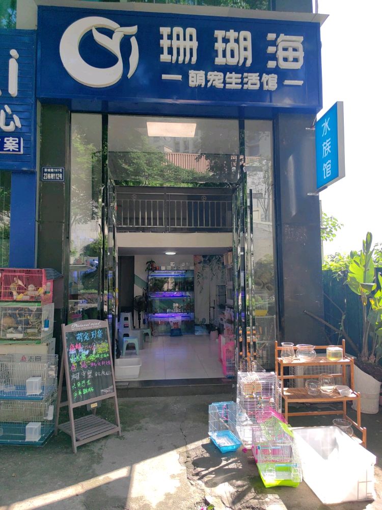 珊瑚海萌宠生活馆
