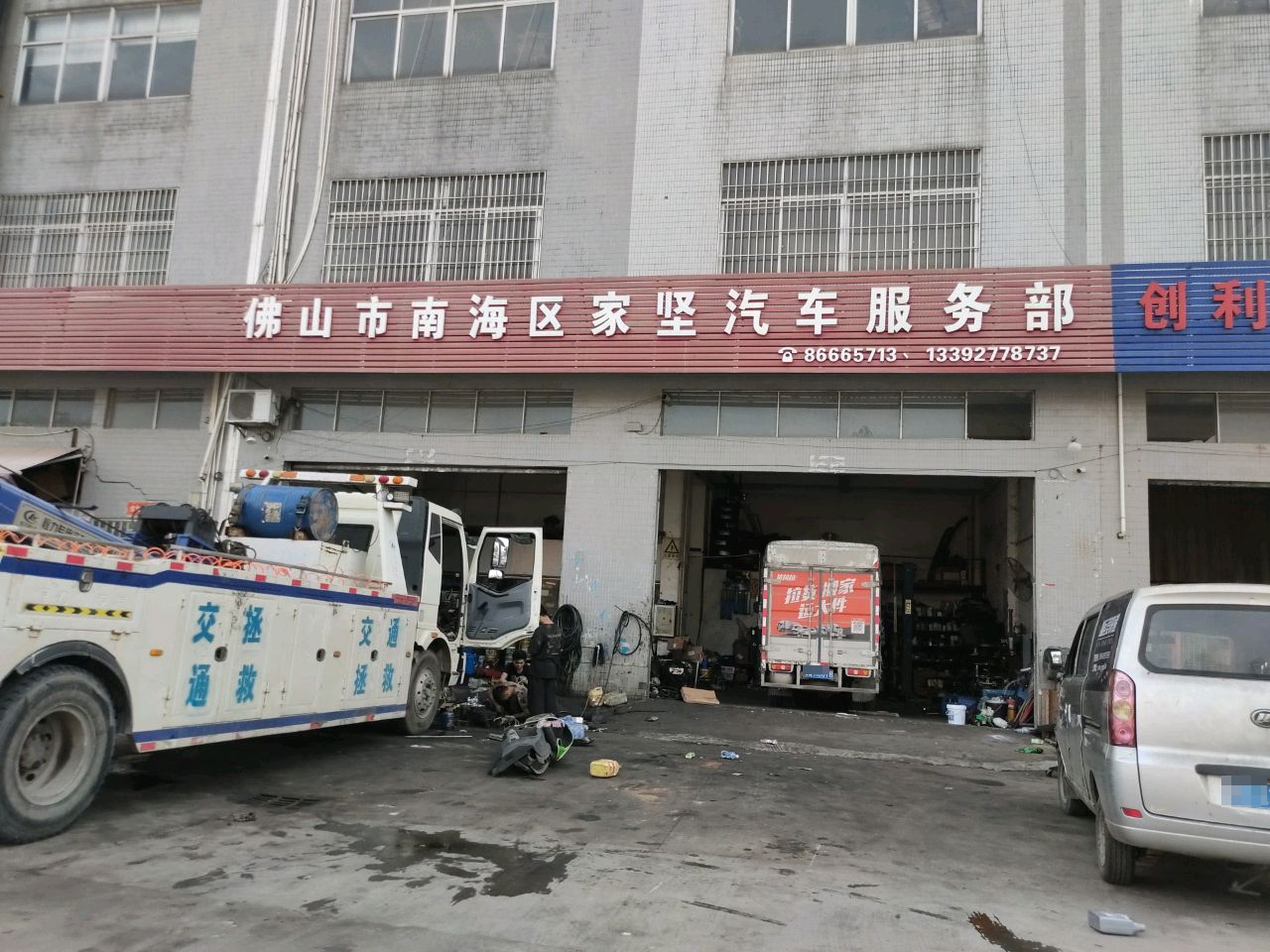 佛山市南海区家坚汽车服务部