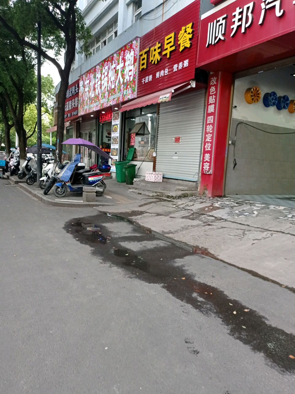 东北铁锅炖大鹅(四分店)