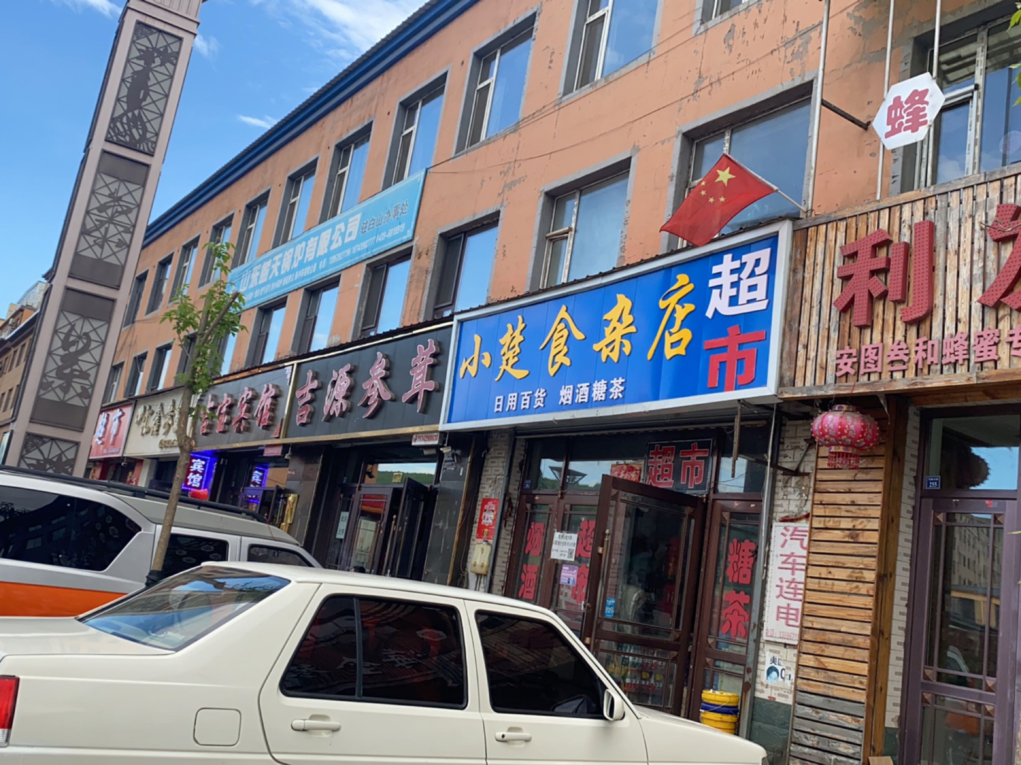 小楚日杂店超市