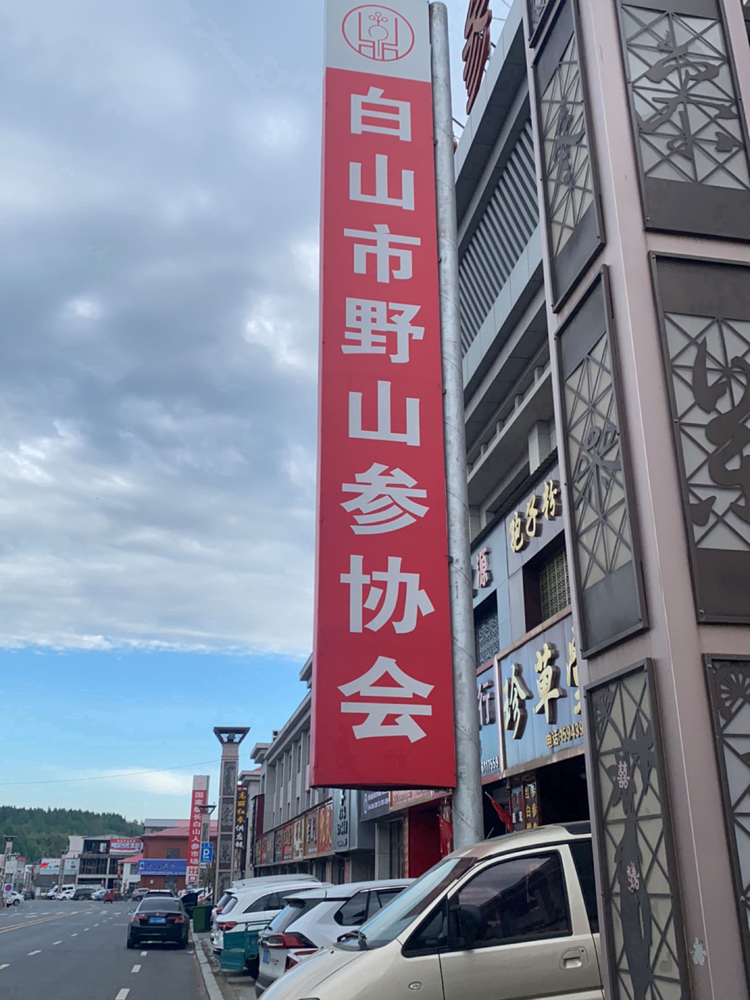 白山市野山参协会
