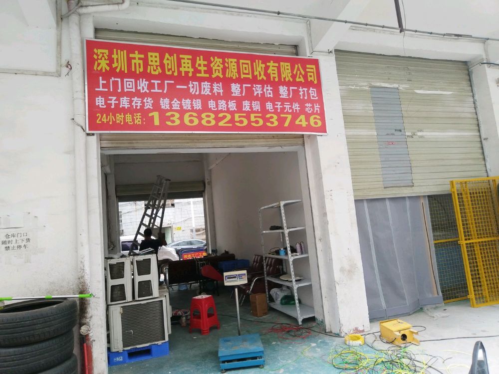 深圳市思创再生资源回收有限公司