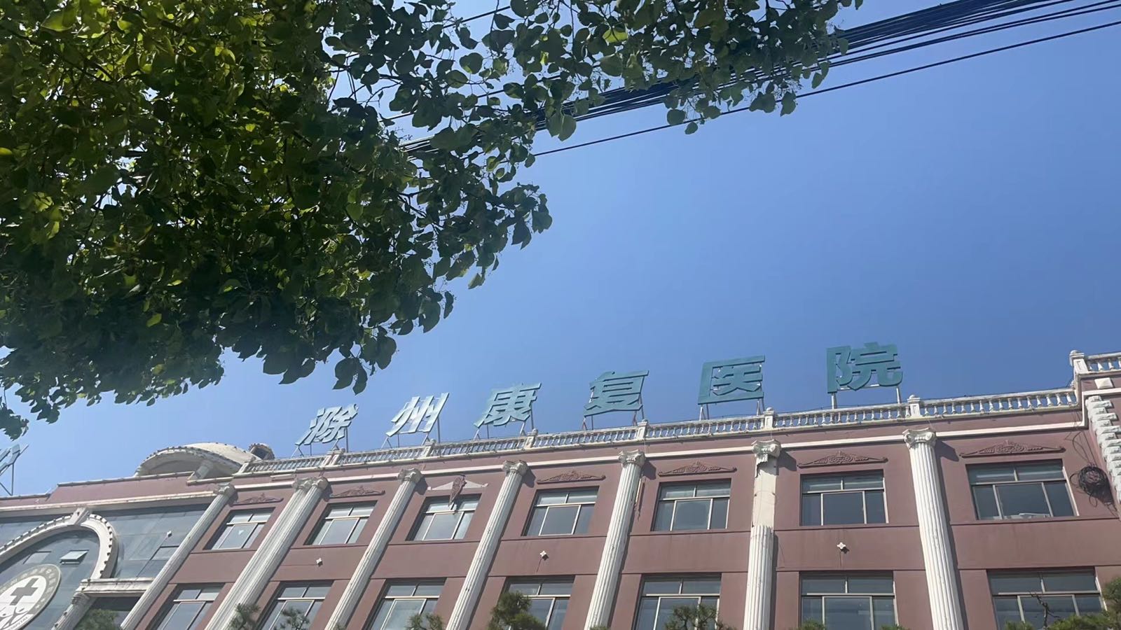 滁州康复医院