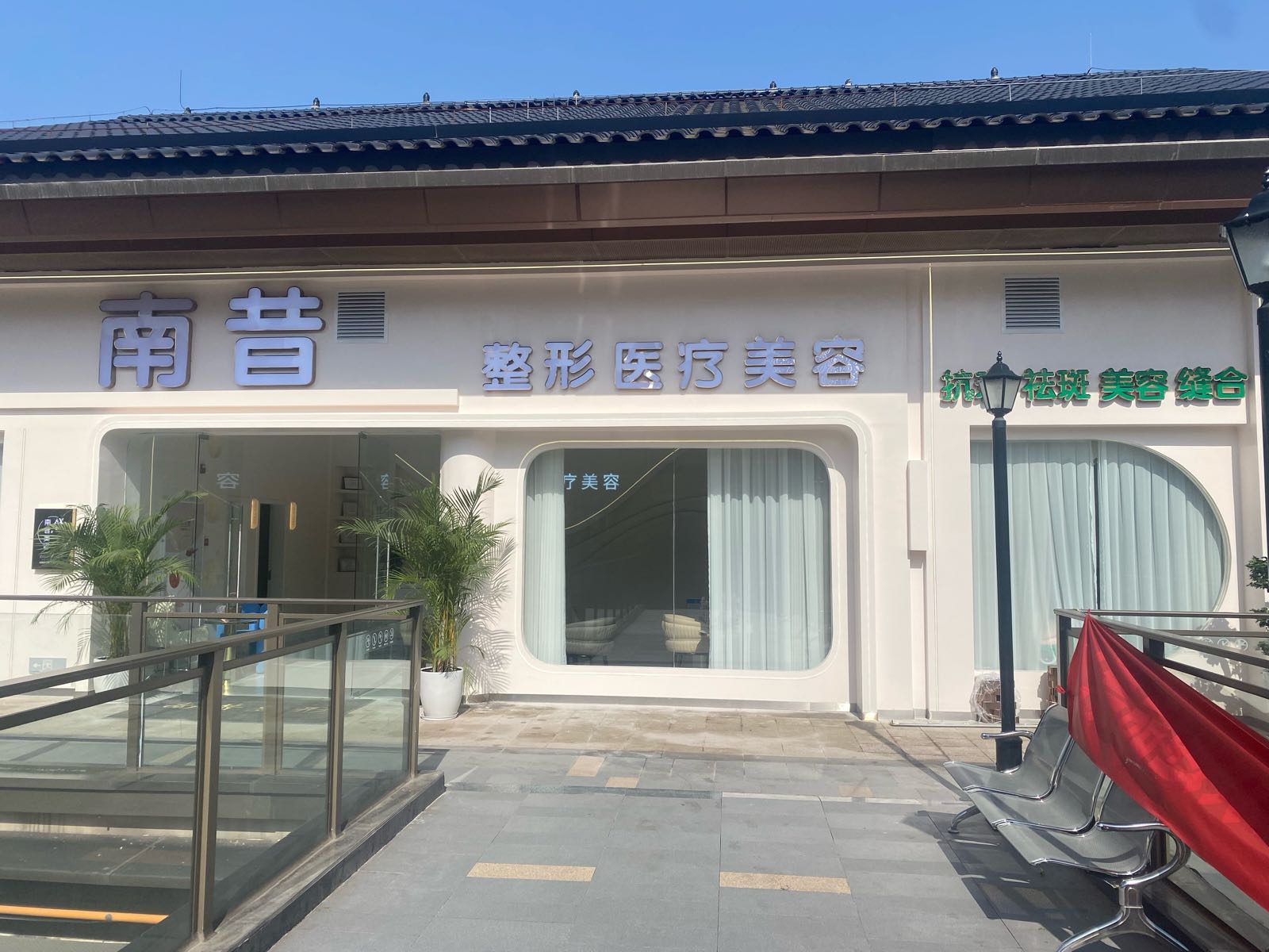 南昔整形医疗美容