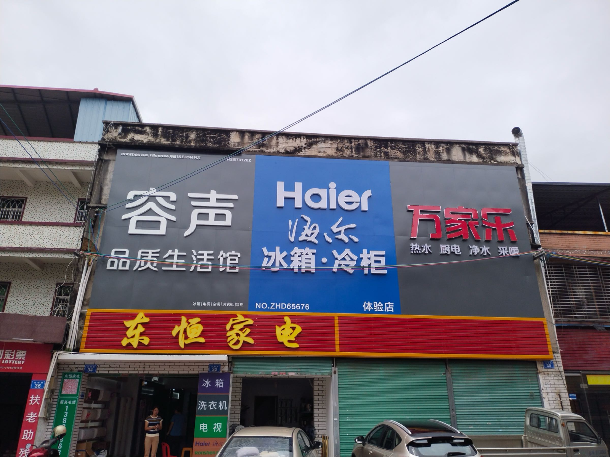 东成家电(光明路店)
