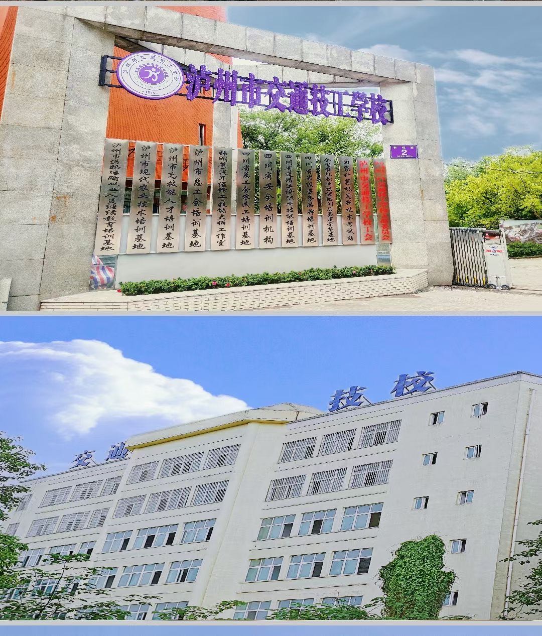 泸州市交通技工学校
