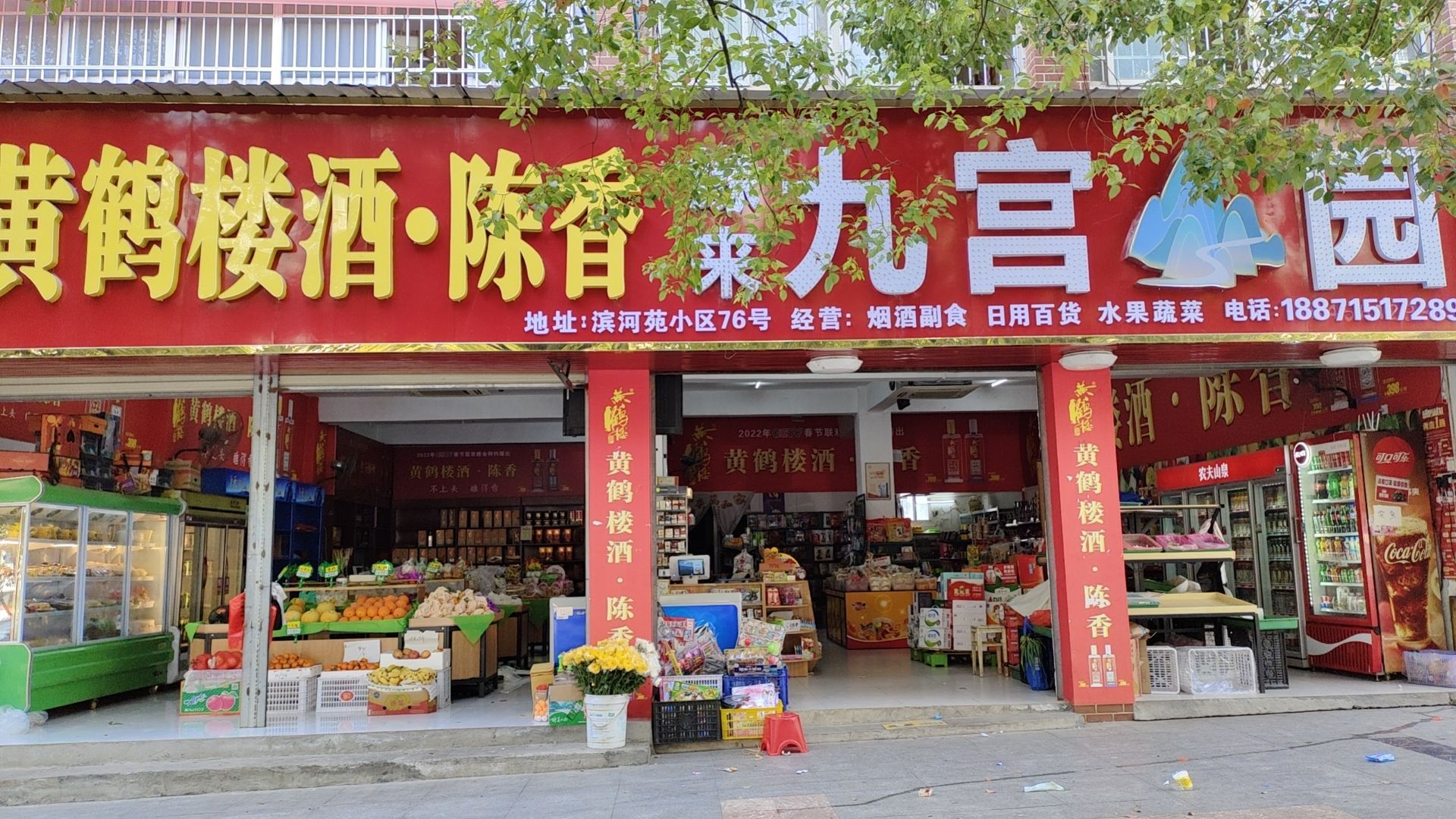 九宫园超市