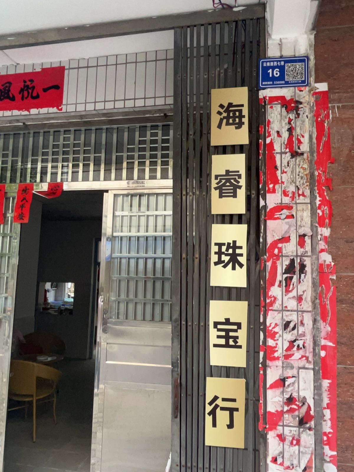 海睿珠宝行