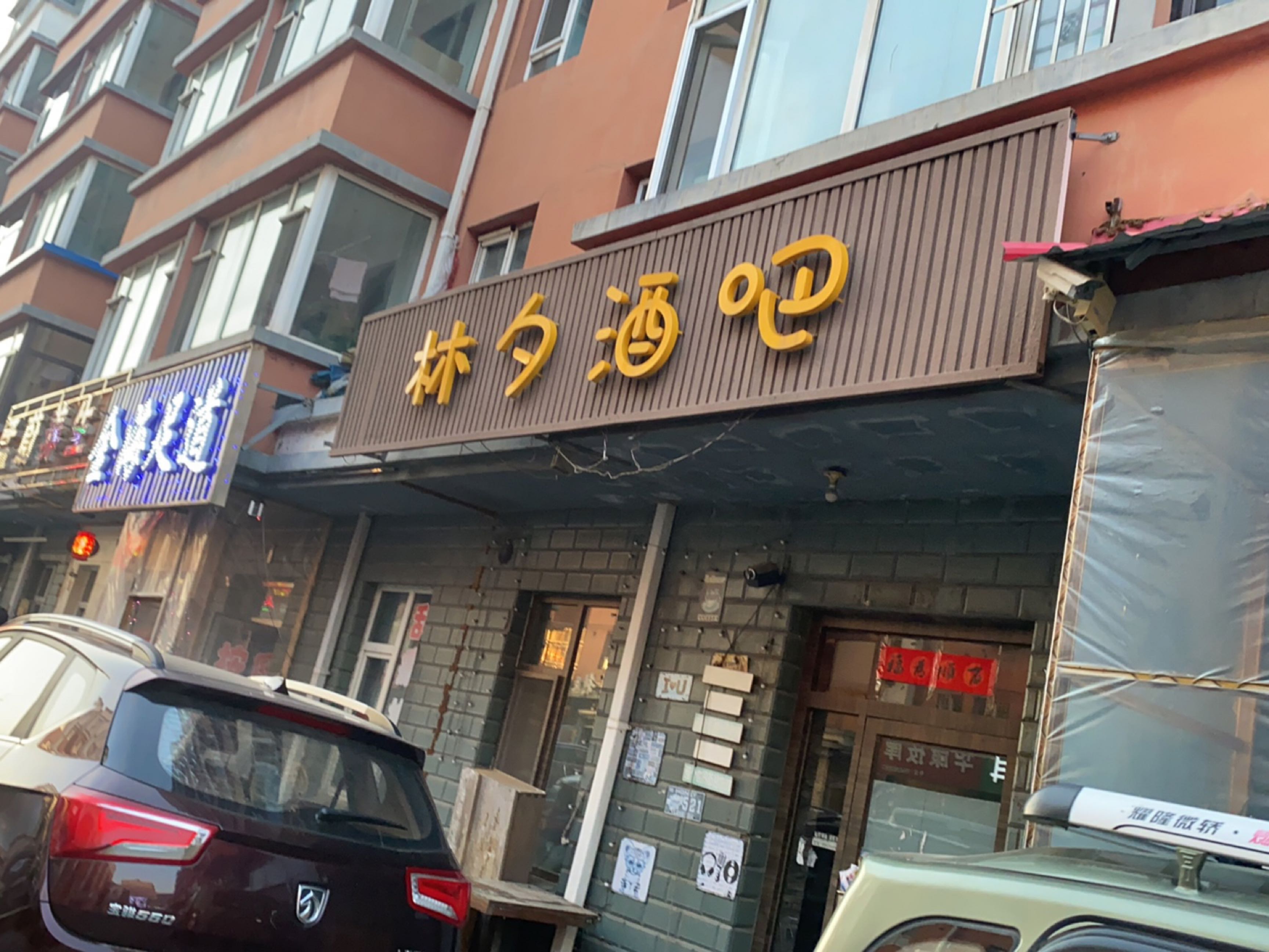 林夕酒吧