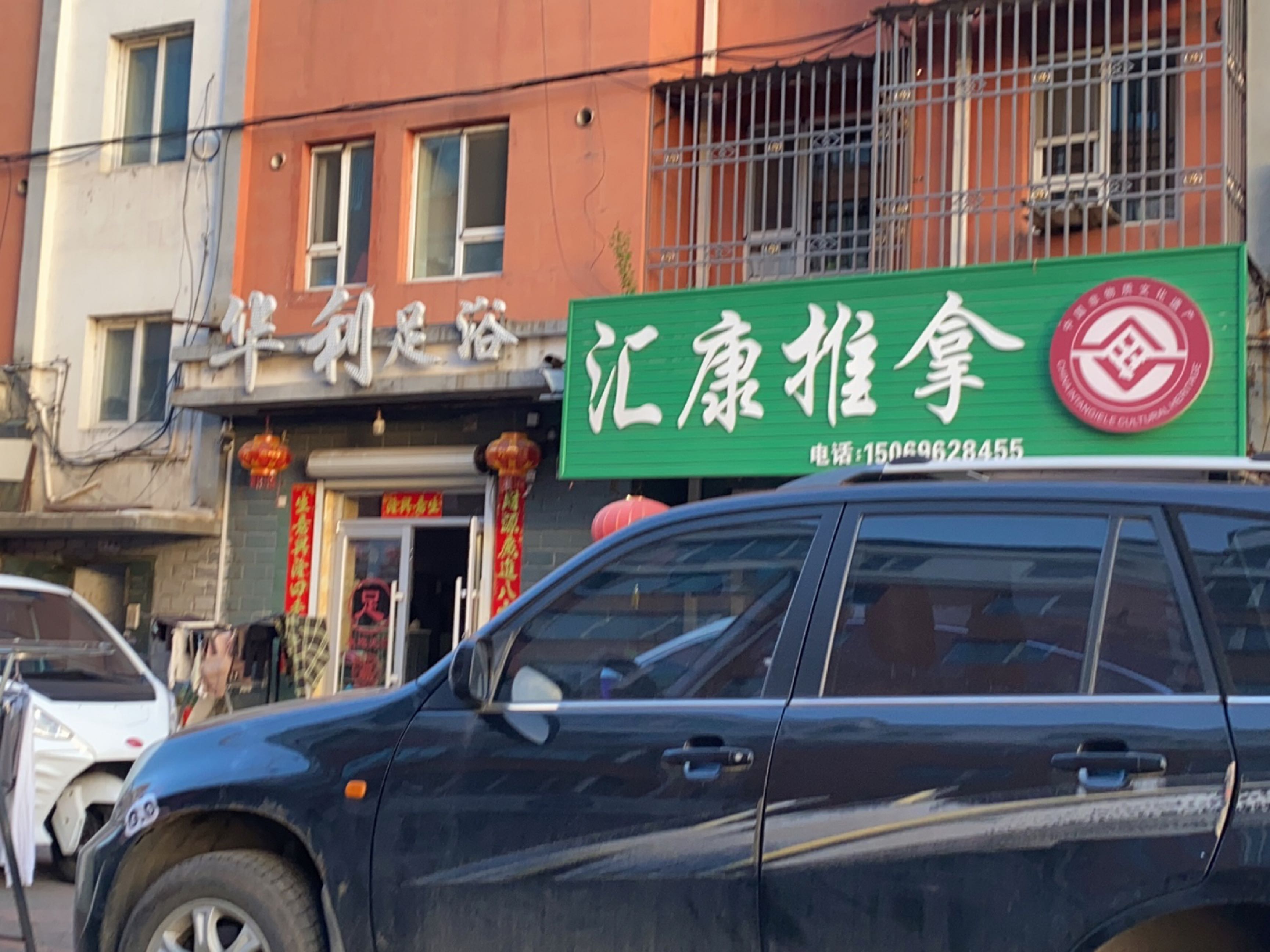 华利足浴