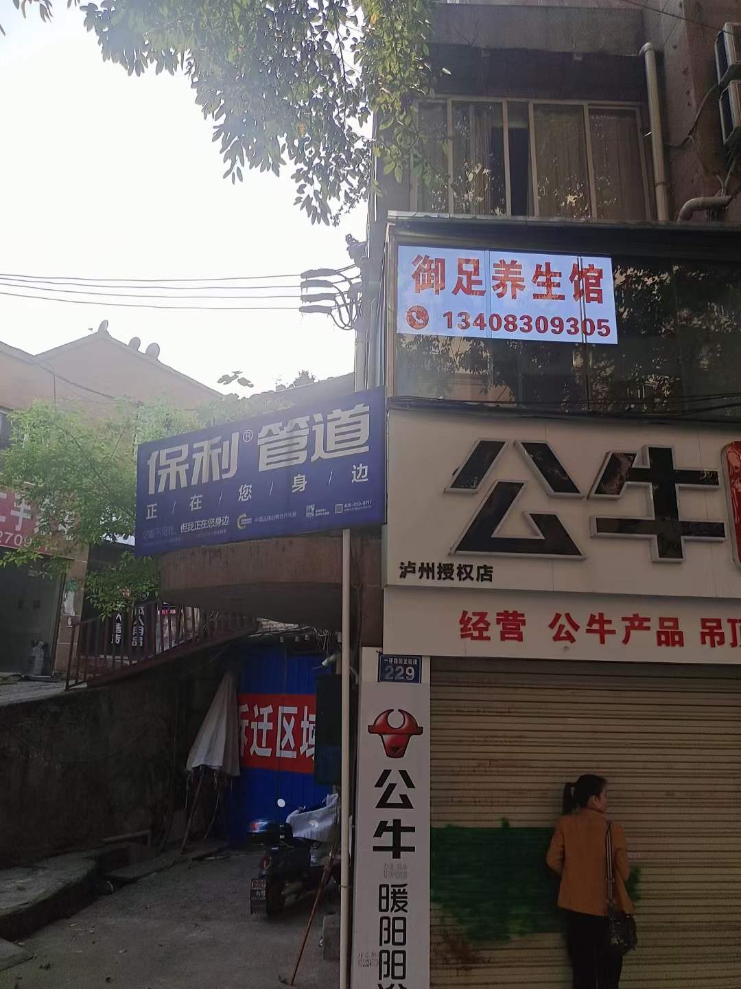 御足养生馆