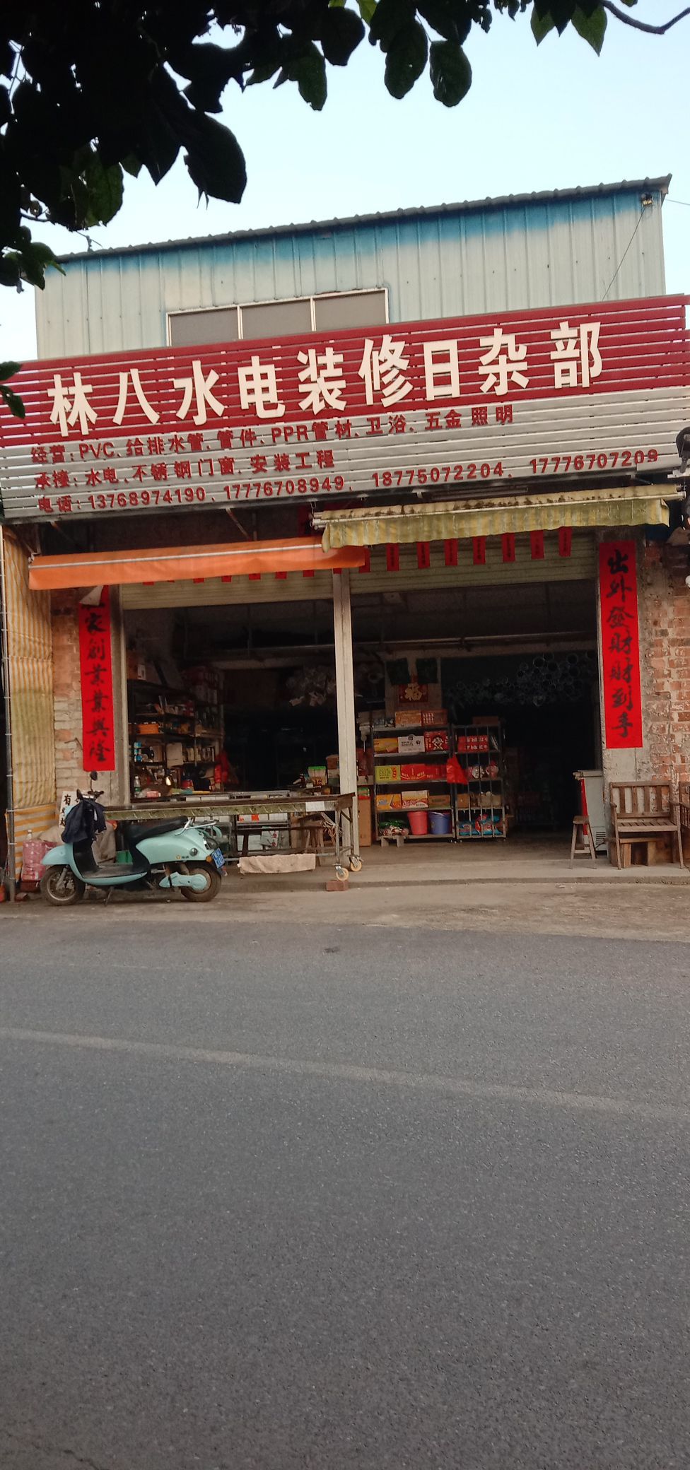 林八水电装修日杂部