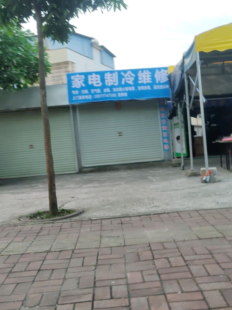 家电制冷维修