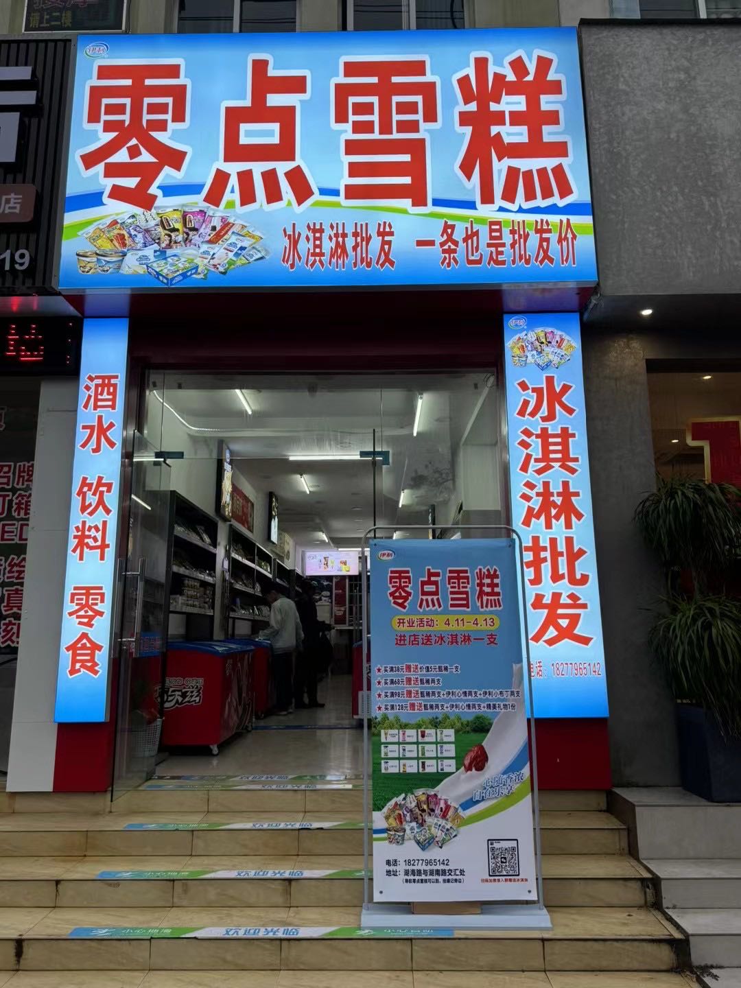 零点雪糕(湖海路店)