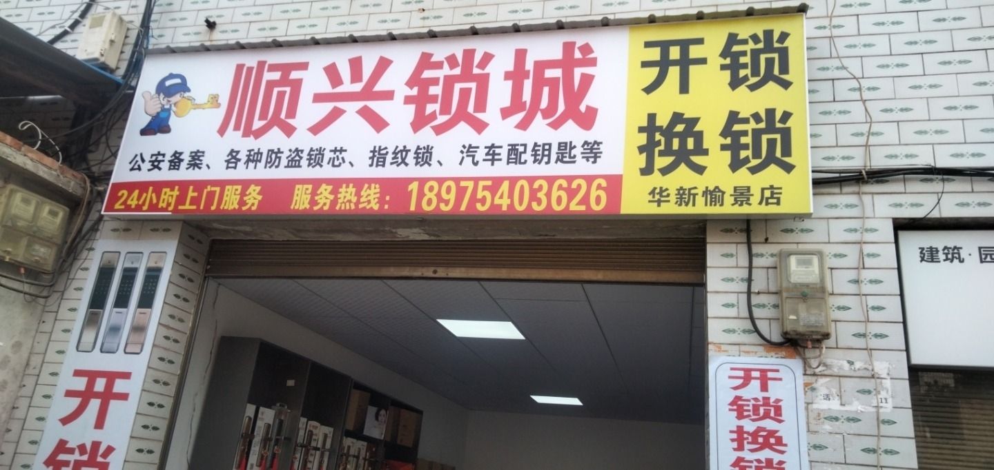 顺兴锁城开锁换锁