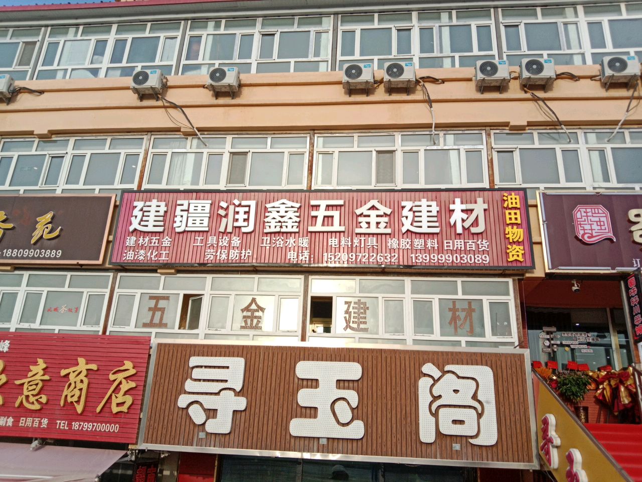 建疆润鑫五金建材