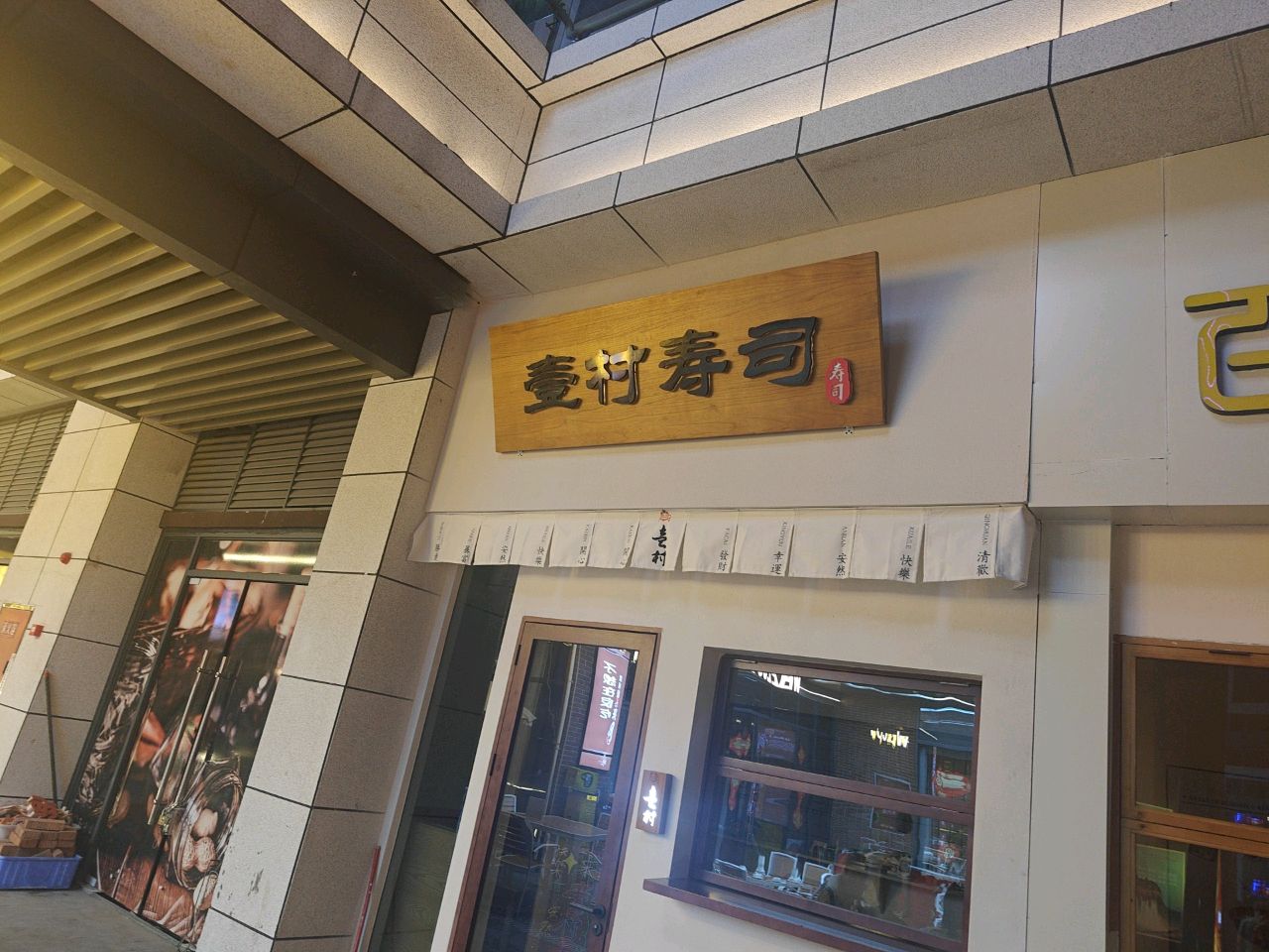 壹村寿司