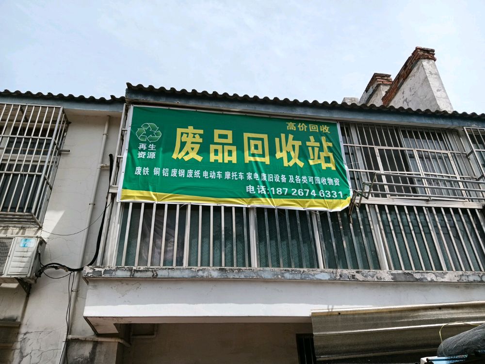 废品回收站