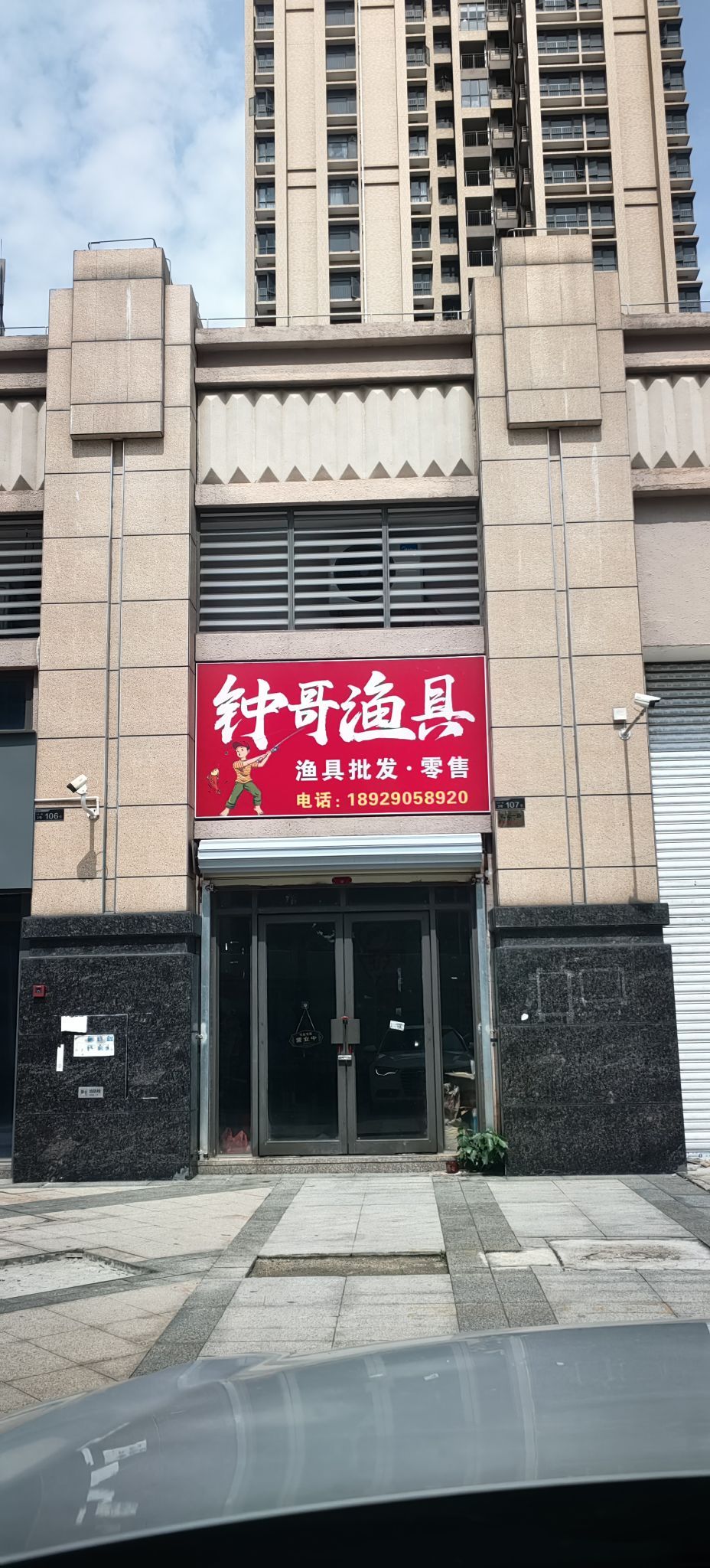 钟哥渔具店