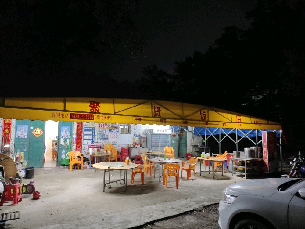 深圳市深汕特别合作区聚祥饭店