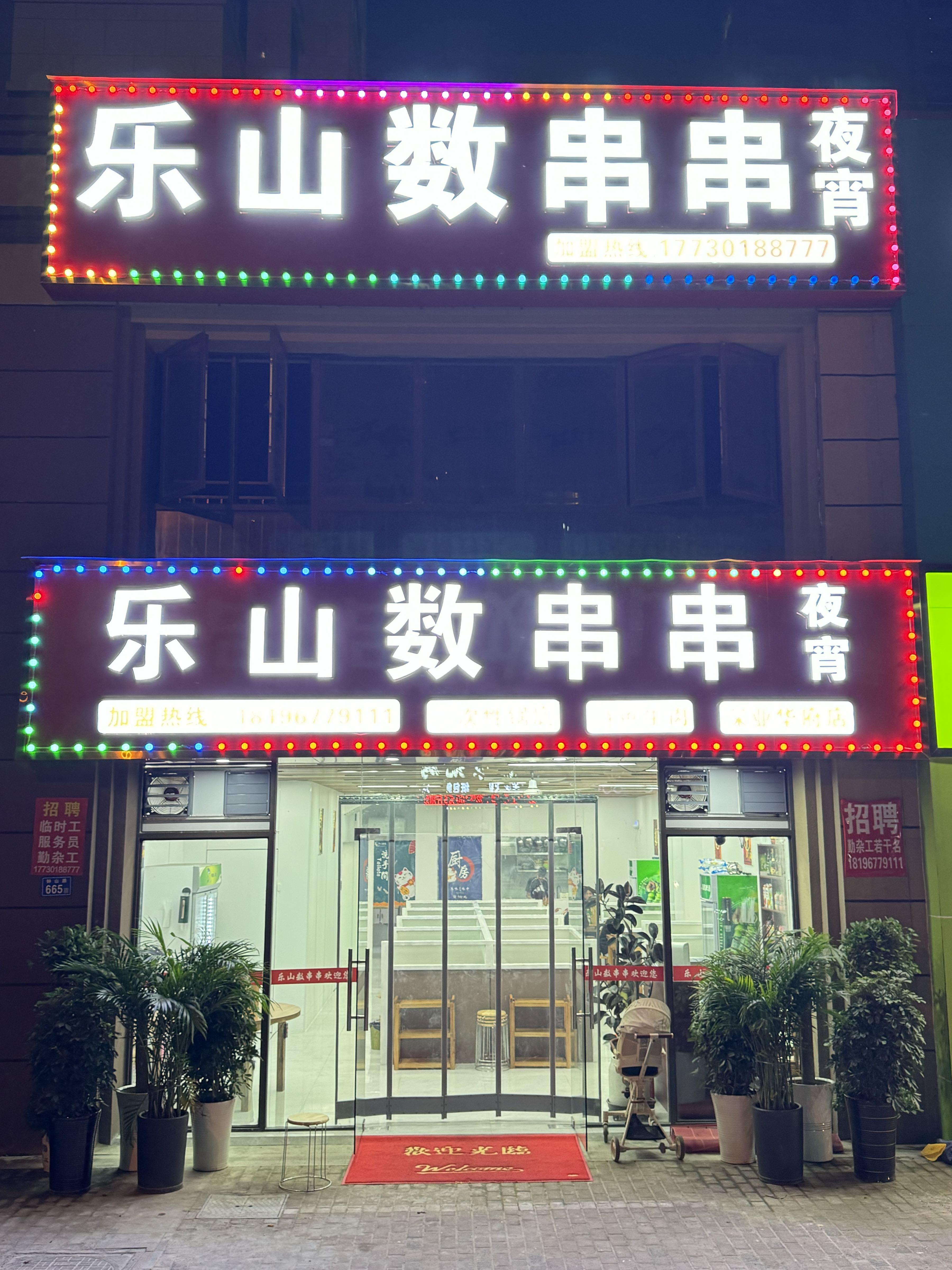 数肿乐山梧串串(深业华府店)