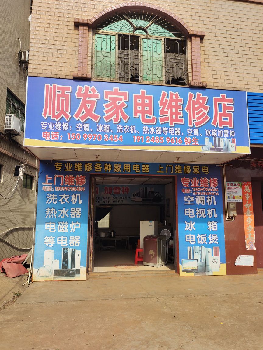 顺发家电维修店