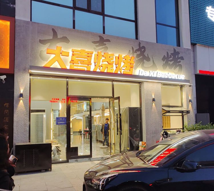 大喜烧烤(万达天玺小区店)