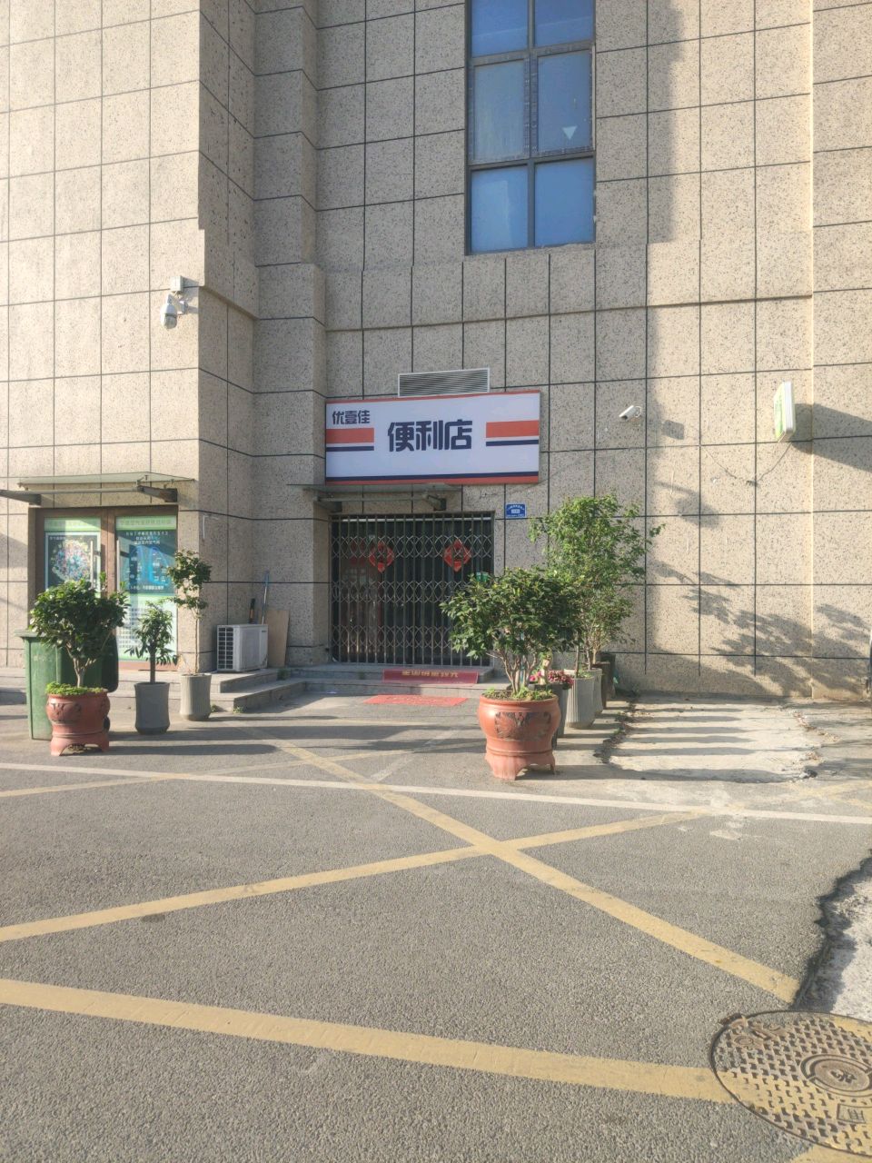 优壹佳便利店